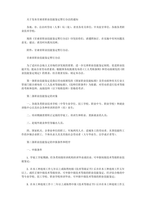 关于发布甘肃省职业技能鉴定暂行办法的通知