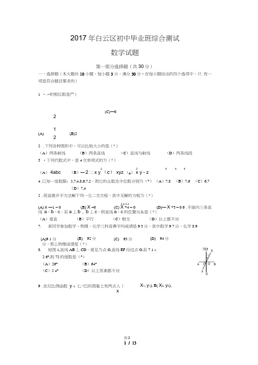 2017广州市白云区初三数学一模试题与复习资料