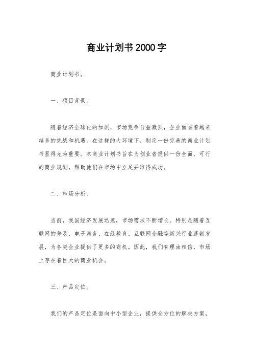 商业计划书2000字