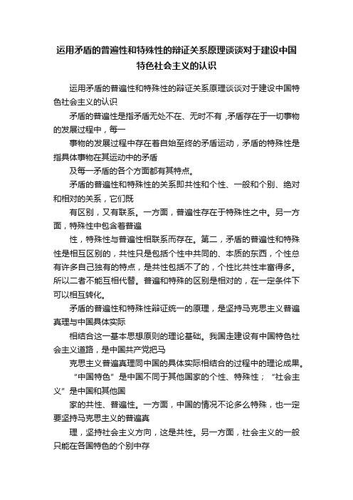 运用矛盾的普遍性和特殊性的辩证关系原理谈谈对于建设中国特色社会主义的认识