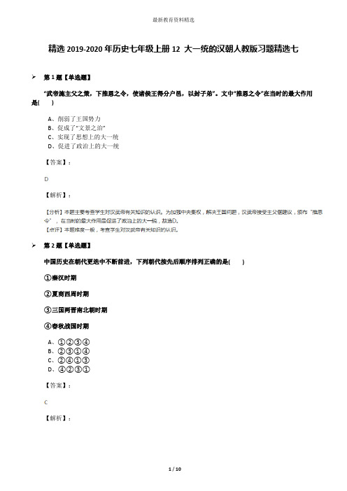 精选2019-2020年历史七年级上册12 大一统的汉朝人教版习题精选七