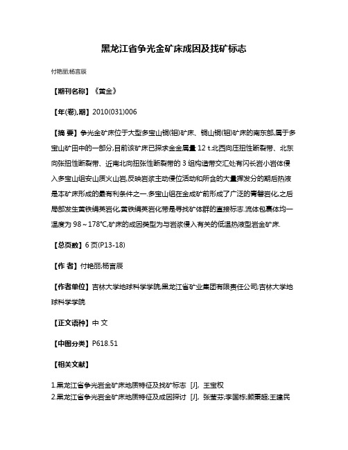 黑龙江省争光金矿床成因及找矿标志