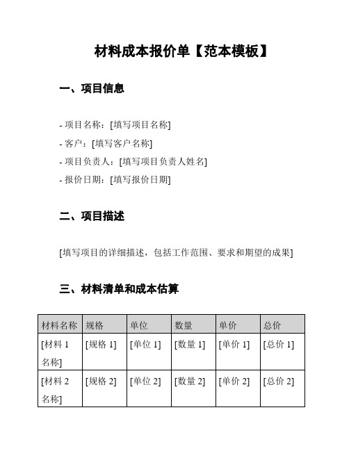 材料成本报价单【范本模板】