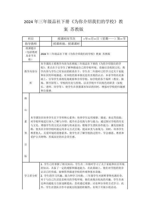 2024年三年级品社下册《为你介绍我们的学校》教案苏教版