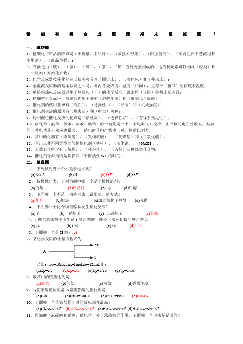 精细有机合成原理期末模拟题