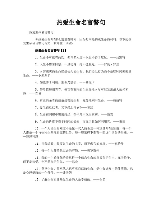 热爱生命名言警句