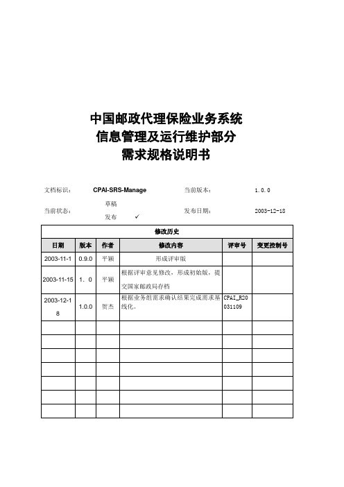 中国邮政代理保险业务系统信息管理及运行维护部分需求规格说明书.doc