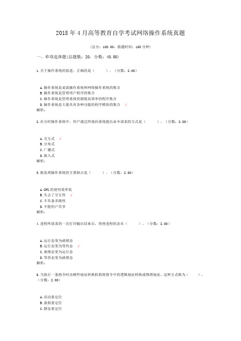 2018年4月高等教育自学考试网络操作系统真题