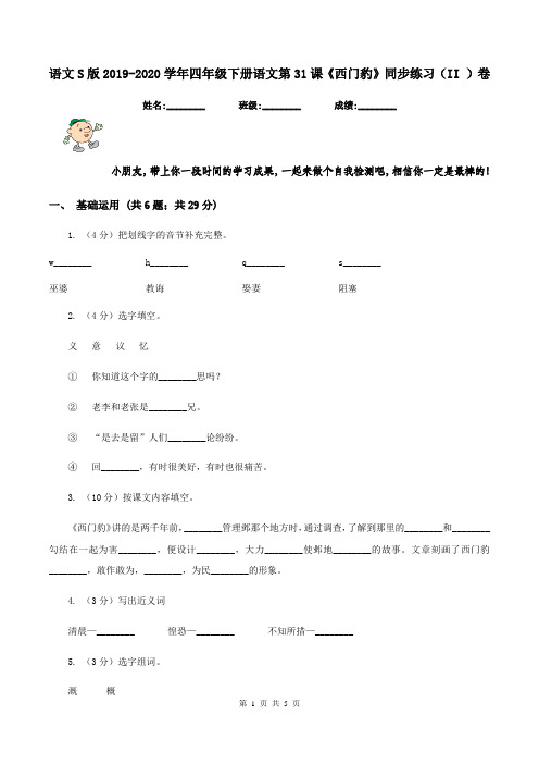 语文S版2019-2020学年四年级下册语文第31课《西门豹》同步练习(II )卷