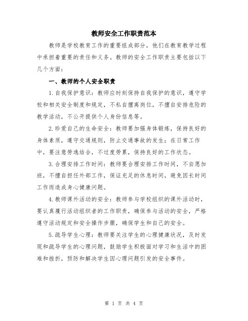 教师安全工作职责范本