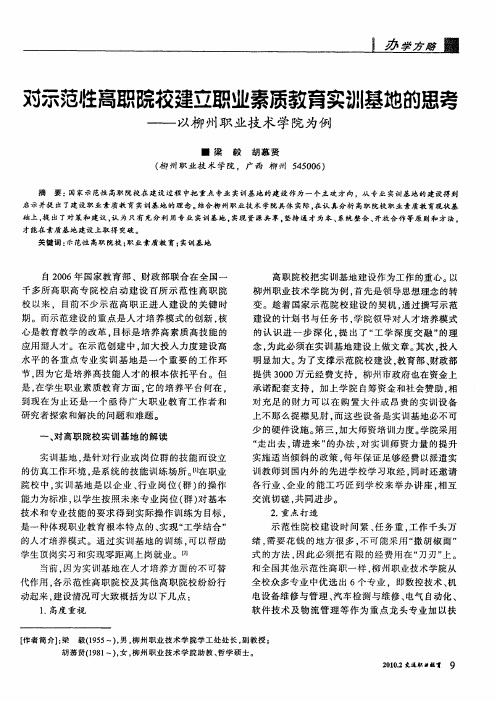 对示范性高职院校建立职业素质教育实训基地的思考——以柳州职业技术学院为例