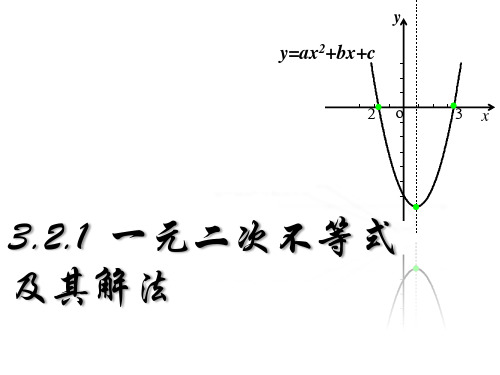 3.2.1 一元二次不等式的解法(一)