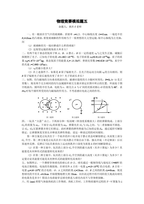 物理竞赛模拟题-5