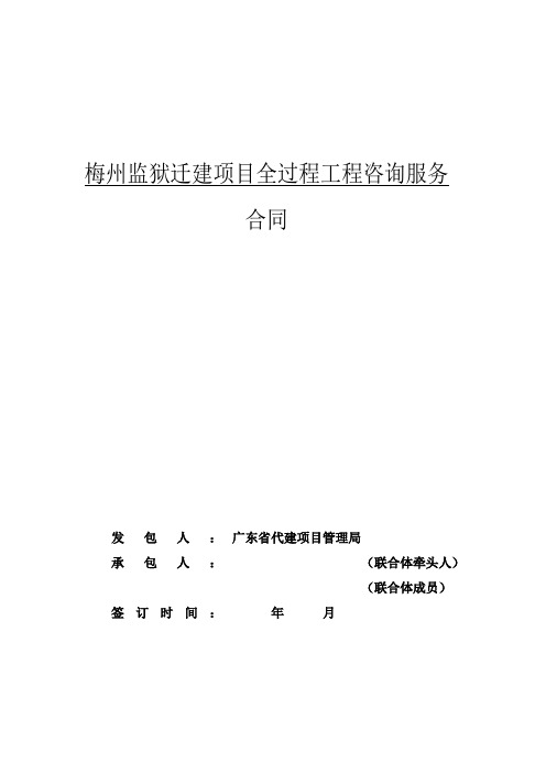 梅州监狱迁建项目全过程工程咨询服务