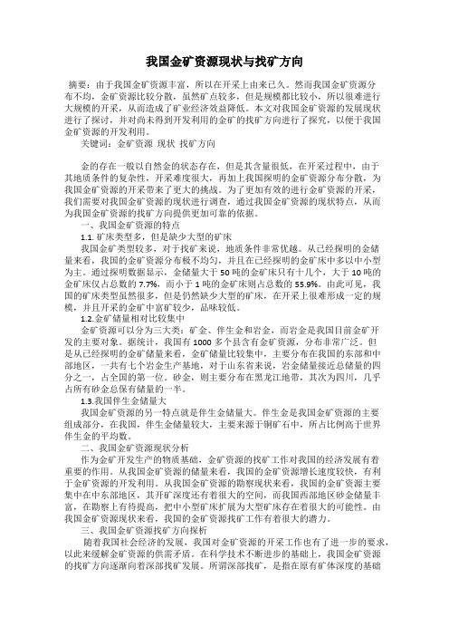 我国金矿资源现状与找矿方向