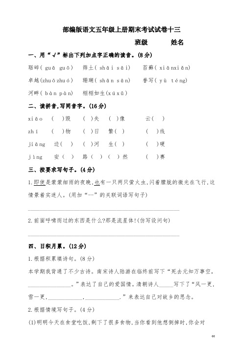 统编部编版小学语文五年级上册语文期末考试卷十三(含答案)