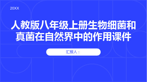 人教版版八年级上册生物细菌和真菌在自然界中的作用课件