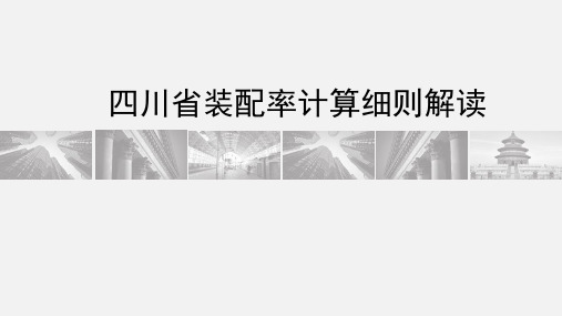 四川省装配率计算细则解读