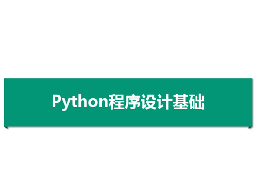 Python程序设计基础课件第1章