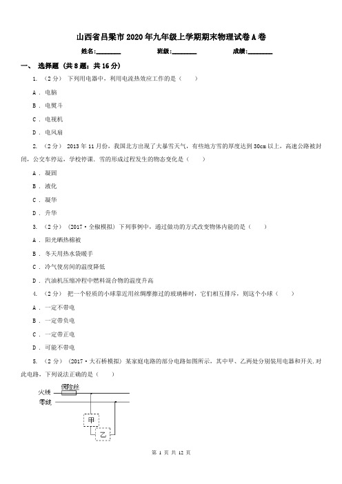 山西省吕梁市2020年九年级上学期期末物理试卷A卷