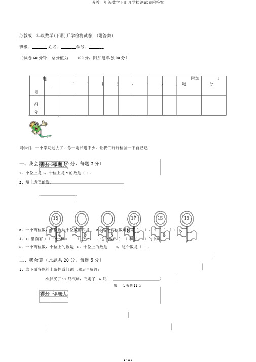 苏教一年级数学下册开学检测试卷附答案