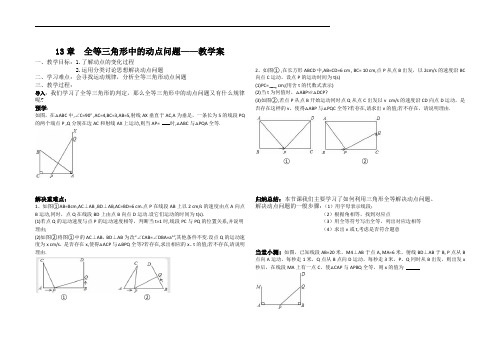 13章  全等三角形中的动点问题 - 教学案