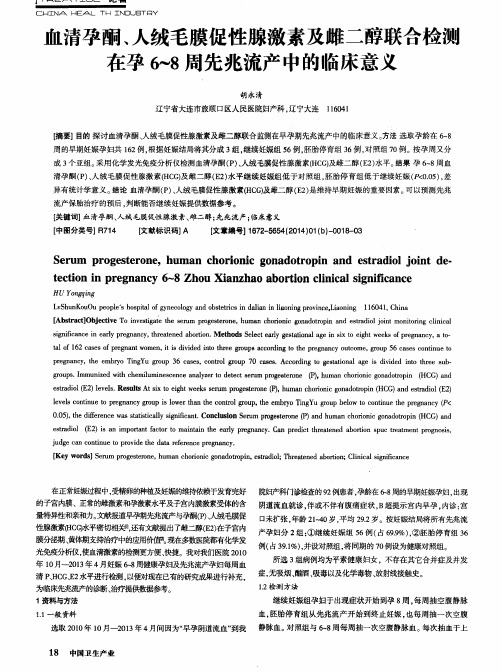 血清孕酮、人绒毛膜促性腺激素及雌二醇联合检测在孕6~8周先兆流产中的临床意义