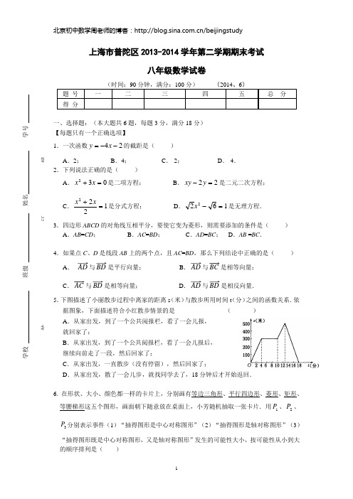 2013-2014学年上海市普陀区八年级第二学期期末考试数学试(含答案)