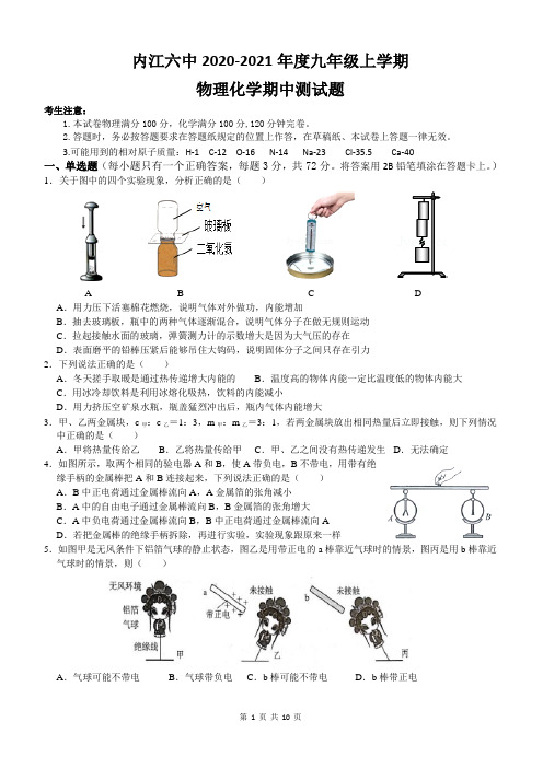 内江六中2021届九年级上期期中半期物理化学试题及答案