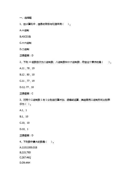 计算机导论 第二章 基本数据与存储期末测试习题与答案