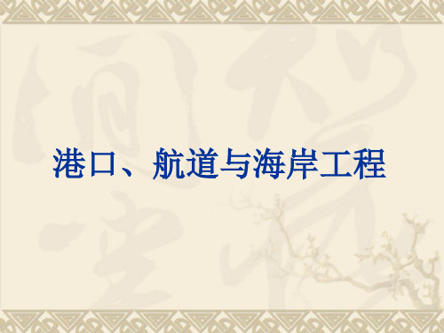 (船舶与海洋工程概论)16港口、航道与海岸工程概论