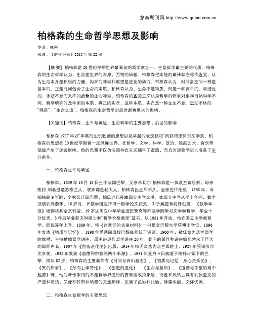 柏格森的生命哲学思想及影响