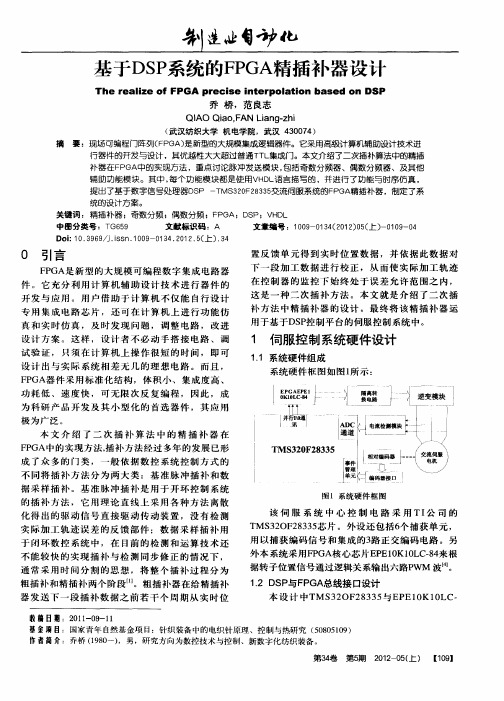 基于DSP系统的FPGA精插补器设计