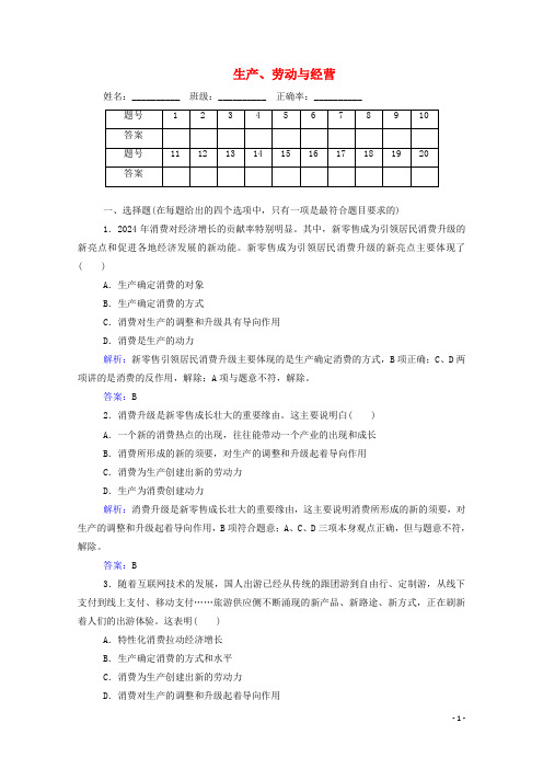 2024_2025学年高中政治专题二生产劳动与经营演练测评含解析