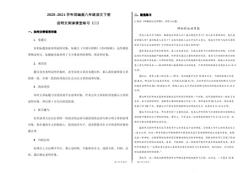 2020-2021学年部编版八年级语文下册说明文阅读课堂练习(二)