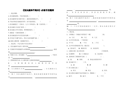 《没头脑和不高兴》题库