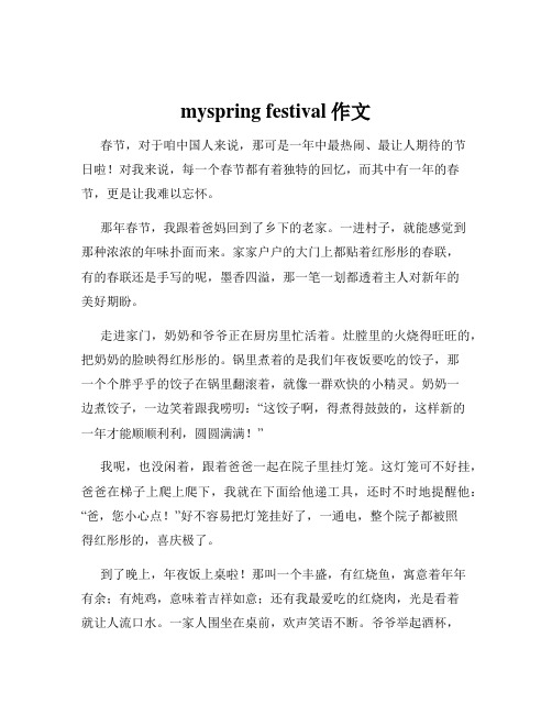 myspring festival作文