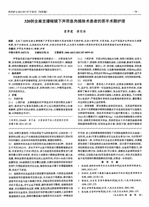 320例全麻支撑喉镜下声带息肉摘除术患者的围手术期护理