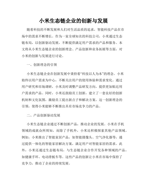 小米生态链企业的创新与发展