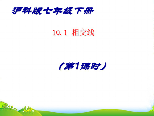 沪科版七年级数学下册第十章《10.1相交线(第1课时)》公开课课件