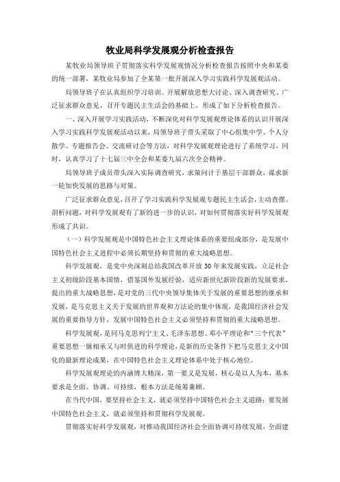 最新-牧业局科学发展观分析检查报告 精品