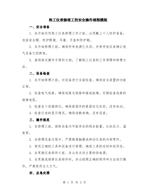 热工仪表修理工的安全操作规程模版