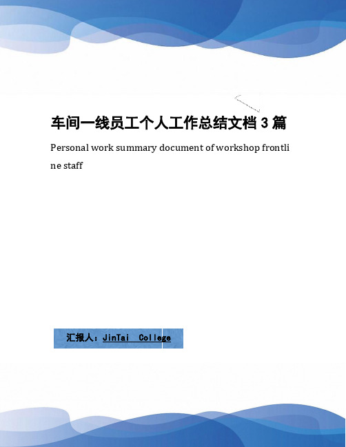 车间一线员工个人工作总结文档3篇
