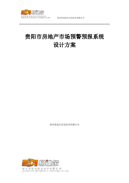 房地产预警预报系统总体设计方案