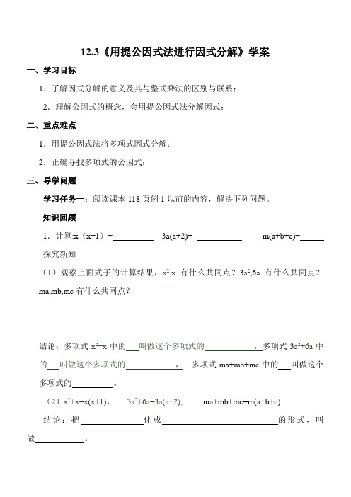 青岛版七年级数学下册12.3《用提公因式法进行因式分解》学案