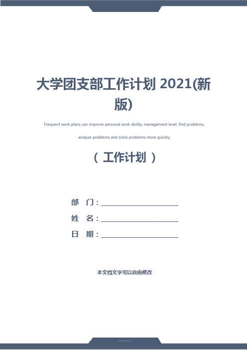 大学团支部工作计划2021(新版)