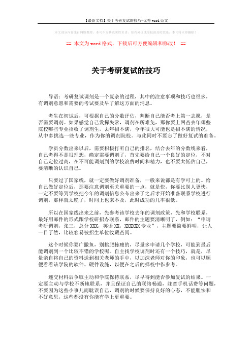 【最新文档】关于考研复试的技巧-优秀word范文 (4页)