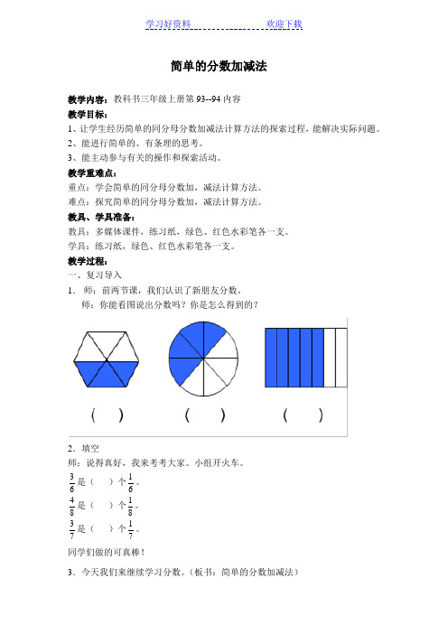 苏教版小学数学三年级上册简单的分数加减法教学设计