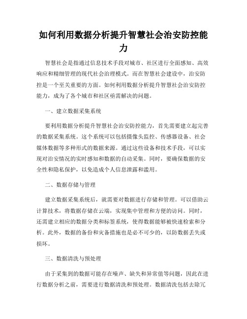 如何利用数据分析提升智慧社会治安防控能力