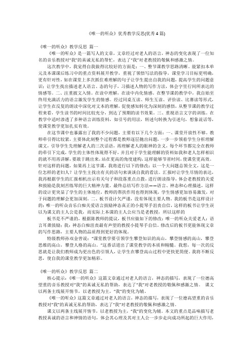 《唯一的听众》优秀教学反思(优秀4篇)